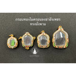 🔥🔥สินค้าใหม่🔥🔥 กรอบพระทองไมครอนลงยาฝังเพชร ทรงนั่งพาน ลายคมสวยงาม เพิ่มบารมี ราคาถูก ส่งเร็วทันใจ มีหลายขนาด