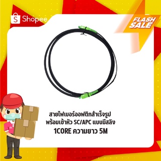 สายสำเร็จไฟเบอร์ออฟติก SC/APC-SC/APC 1 CORE 5M