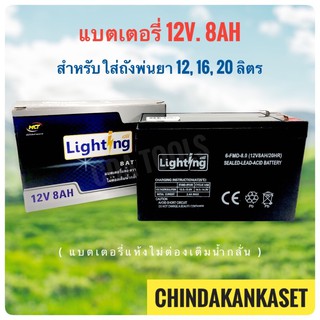 แบตเตอรี่ 12V.8AH สำหรับใส่ถังพ่นยา 16-20 ลิตร