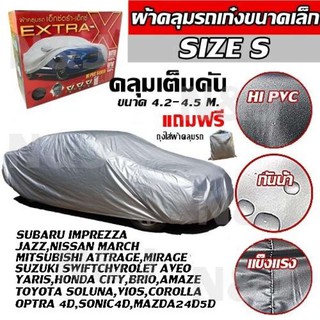 ผ้าคลุมรถยนต์ EXTRA-Xไซต์ S ผ้าคลุมรถอย่างหนา อย่างดี ผ้าคลุมรถเก๋ง ผ้าคลุมรถ ผ้าคลุมรถเก๋งขนาดเล็ก ขนาด 4.20-4.50M