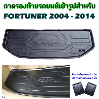 ถาดท้ายรถยนต์เข้ารูป FORTUNER 2009 - 2014 ไม่เต็มเบาะ