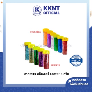 💙KKNT | กากเพชร กลิต​เตอร์ Glitter ผงกากเพชร ขนาด 3 กรัม (สีส้ม,ม่วง,ขาว,เขียวอ่อน,น้ำเงิน,แดง)