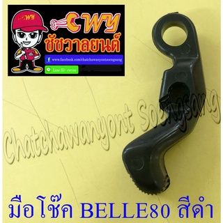 มือโช๊ค BELLE80 สีดำ (พลาสติก) (26618)