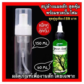 สบู่ทำความสะอาดแผลสัก ขนาด 60 ml พร้อมขวดปั๊มโฟม ราคาพิเศษ