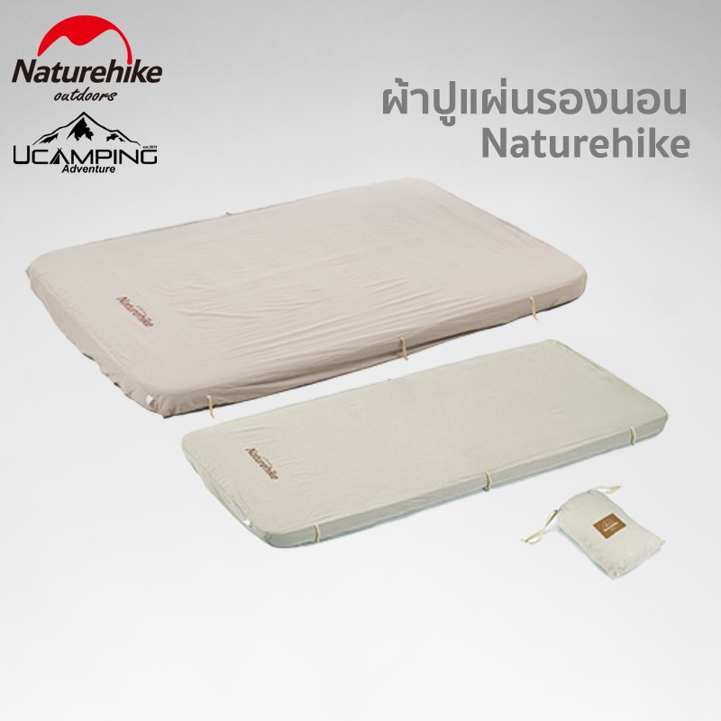 ผ้าคลุม แผ่นรองนอน  Naturehike Cotton Air Mat ขนาด 1 คนและ 2 คน ( สินค้ารับประกันศูนย์ไทย )