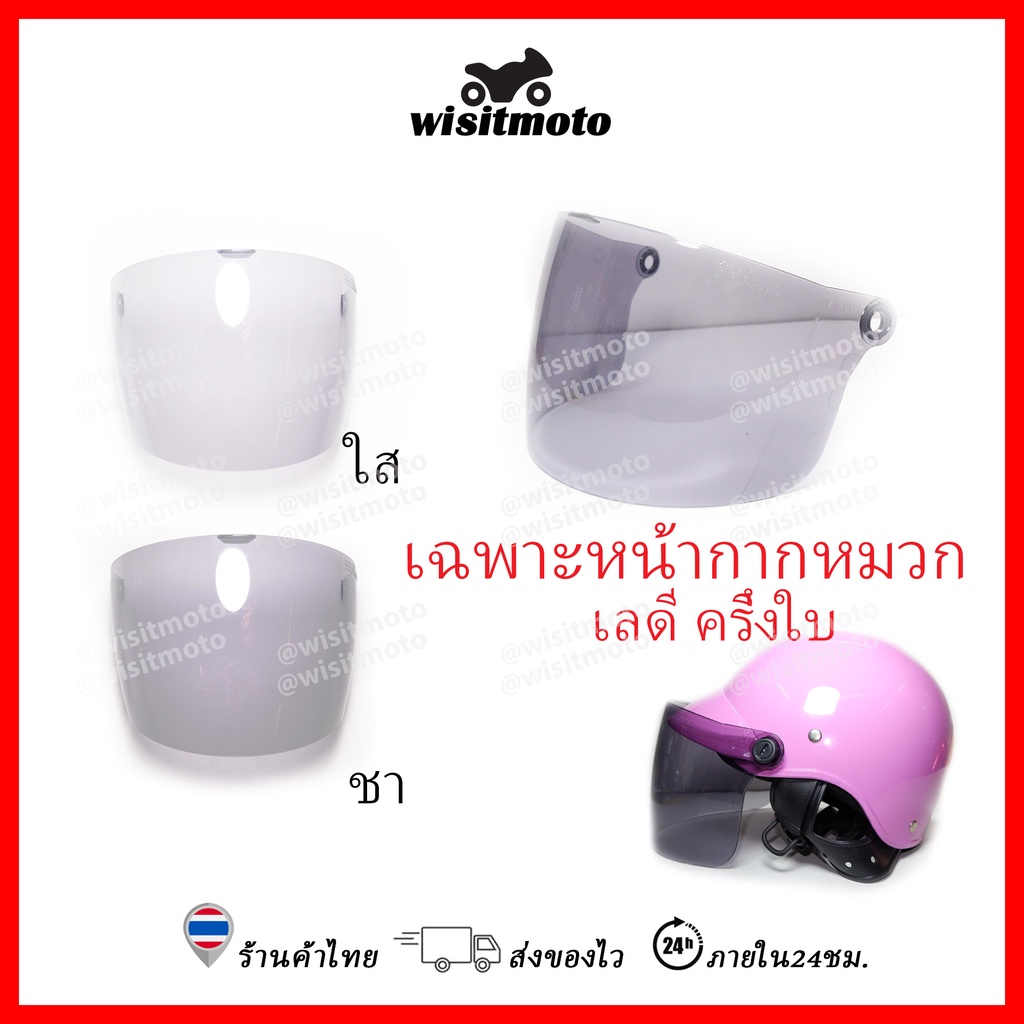 หน้ากากหมวกกันน็อคครึ่งใบ รุ่นนิรภัย แตกยาก ชิวหน้าใช้กับหมวกเลดี้ ใส่กับindexได้ wisitmoto