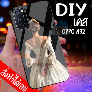 เคสสั่งทำ Case DIY เคสออปโป้ เคสกระจก Oppo A92 ขอบ นิ่มหลังแข็ง case กระจกเงา กันกระแทก ใส่รูปตัวเองได้ มีเก็บปลายทาง