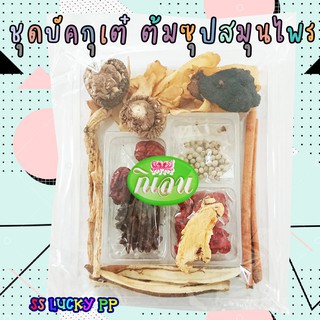 บักกุ๊ดเต๋ ชุดตุ๋นยาจีน ทำซุปกระดูกหมู บำรุงสุภาพ