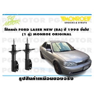 โช๊คหน้า FORD LASER NEW (BA) ปี 1998 ขึ้นไป (1 คู่) MONROE ORIGINAL