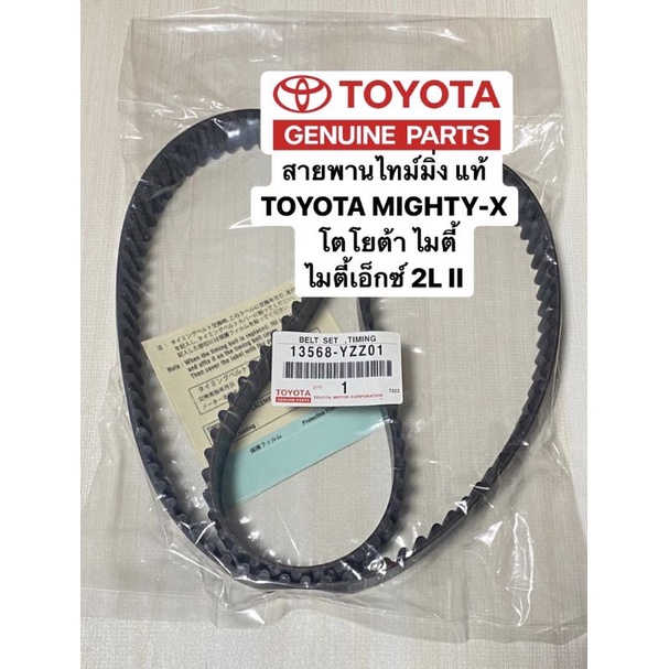สายพานไทม์มิ่ง แท้ TOYOTA MIGHTY-X MTX 129ฟัน ไมตี้ ไมตี้เอ็กซ์ เครื่อง2L II