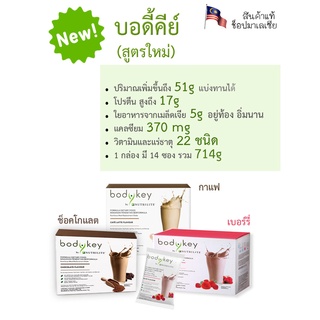 (ขายราคาถูก) bodykey บอดี้คีย์สูตรใหม่ รสกาแฟ ช็อกโกแลต และเบอร์รี่ บรรจุ 14 ซอง