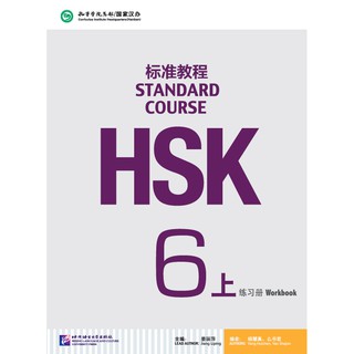 [แถมเฉลยฟรี] หนังสือแบบฝึกหัด HSK Standard Course ระดับ 6A + MP3