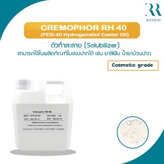 Cremophor RH-40 ตัวทำละลาย-ตัวประสานเนื้อเกรดยา สามารถใช้ในช่องปากได้  (ขนาด 100g, 500g, 1kg)