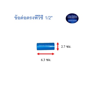 สุ แอนด์ สุ ข้อต่อตรงพีวีซี Socket 1/2"