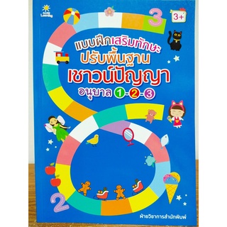 หนังสือเด็ก เสริมทักษะไหวพริบ : แบบฝึกเสริมทักษะ ปรับพื้นฐาน เชาวน์ปัญญา อนุบาล 1-2-3