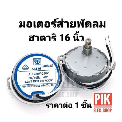 มอเตอร์ส่ายพัดลมฮาตาริ 16 นิ้ว AM-05 4.2/5RPM แกนยาว มอเตอร์ส่าย มอเตอร์สวิง มอเตอร์ส่ายฮาตาริ Hatar