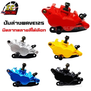 ปั้มล่าง ปั้มเบรคล่าง ปั้มเบรคล่างแต่ง  สำหรับ W125/W125R/W125S/W100S/W125-I มีสีให้เลือก ปั๊มล่าง ปั๊มWAVE125