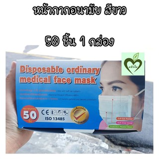 หน้ากากอนามัย สีขาว Disposable ordinary 50 ชิ้น 1 กล่อง mask