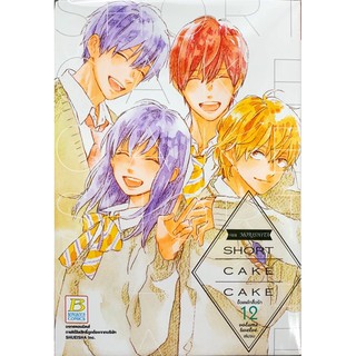 SHOT CAKE CAKE ช็อตเค้กสื่อรัก เล่ม 8-12[แยกเล่ม][หนังสือการ์ตูน]ใหม่ มือหนึ่ง🔥ช่วยเลือกขนส่งก่อนสั่งซื้อนะคะ🔥