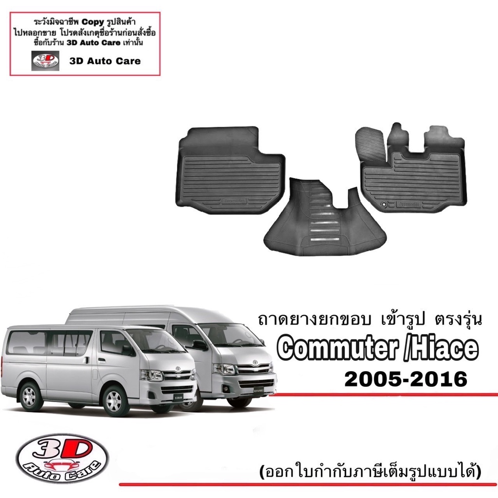 ตรงรุ่น Toyota Commuter/Hiace 2005-2016 ผ้ายางปูพื้น รถตู้ ยกขอบ (3ชิ้น) (ขนส่ง 1-3วันของถึง)