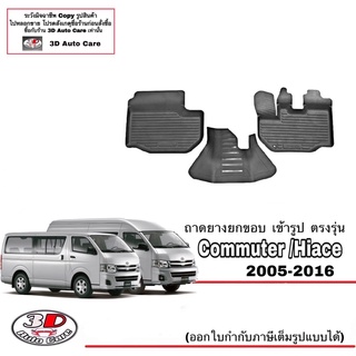ตรงรุ่น Toyota Commuter/Hiace 2005-2016 ผ้ายางปูพื้น รถตู้ ย…