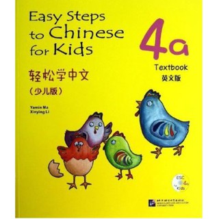 轻松学中文（少儿版）（英文版）课本4a（含1CD）Easy Steps to Chinese for Kids (4a)Textbook+CD