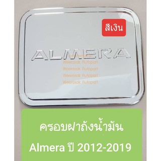 ครอบฝาถังน้ำมัน Nissan Almera นิสสัน อัลเมร่า ปี 2012-2019 (สีเงิน) (ใช้เทปกาว 3M)