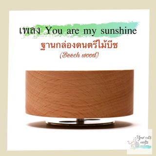 กล่องดนตรี เพลงYou are my sunshine ฐานกล่องดนตรี กล่องดนตรีไม้ กล่องเพลง ฐานกล่องเพลงหมุน music box diy ของขวัญ งานฝีมือ