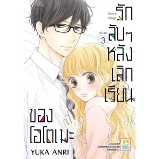 รักลับๆ หลังเลิกเรียนของโอโตเม เล่ม 1-3 จบ มือ 1 พร้อมส่ง