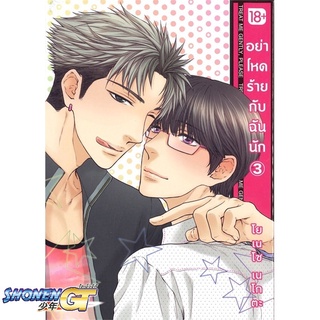 [พร้อมส่ง] หนังสืออย่าโหดร้ายกับฉันนัก 3 (Mg)#นิยายวัยรุ่น Yaoi,สนพ.PHOENIX Magenta,โยเนโซ เนโกตะ