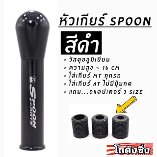 โกดังซิ่ง หัวเกียร์ SPOON JDM สีดำ (สูง15-16cm)