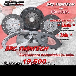 ชุดคลัชBRC ผ้าผสม Brc Twintech