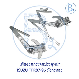 เฟืองยกกระประตูหน้า ISUZU TFR87-96 มังกรทอง มีทั้ง รุ่นมีหูช้าง กับ ไม่มีหูช้าง