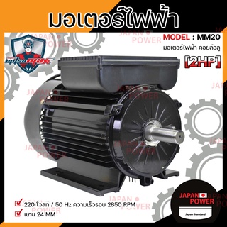 MITSUMAX มอเตอร์ไฟฟ้า อัศวิน รอบเร็ว 2850 รอบ 2HP 2 แรงม้า 220V 50Hz แกลนเพลา 24 มิล มอเตอไฟฟ้า มอเตอร์