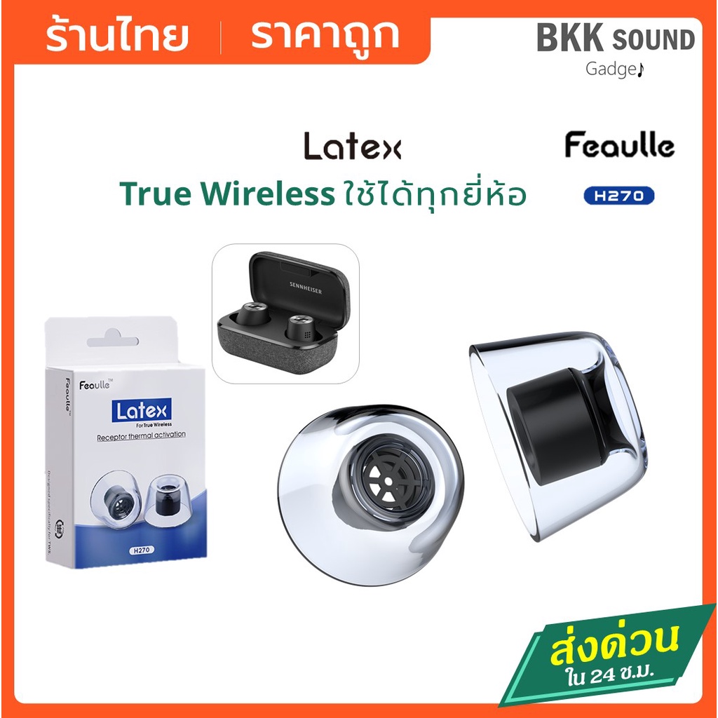 Feaulle Latex H270 สำหรับหูฟัง TWS ท่อกลม จุกยางซิลิโคน true wireless ใช้ได้หลายยี่ห้อ