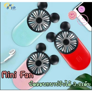 Mini Fan พัดลมพกพา ปรับลมได้ 3 ระดับ แบบมิกกี้เม้าส์ พกพาสะดวก