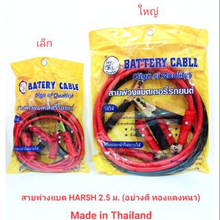 HARSH สายพ่วงแบตเตอรี่รถ อย่างดี ทองแดงใหญ่ 2.5 เมตร