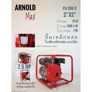 เครื่องสูบน้ำเบนซิน (ชนปั๊ม) ARNOLD รุ่น PA200R ขนาด 2 นิ้ว (7.5 แรง) สีแดง ประหยัดน้ำมัน