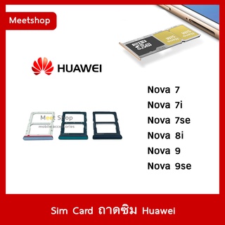 ถาดซิม Sim Huawei Nova7 Nova7i  Nova7se Nova8i Nova9 Nova9se ถาดใส่ซิม Sim Door Nova7 se