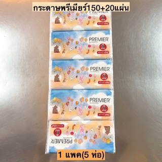 กระดาษพรีเมียร์150+20แผ่น💛 1แพค5ห่อ