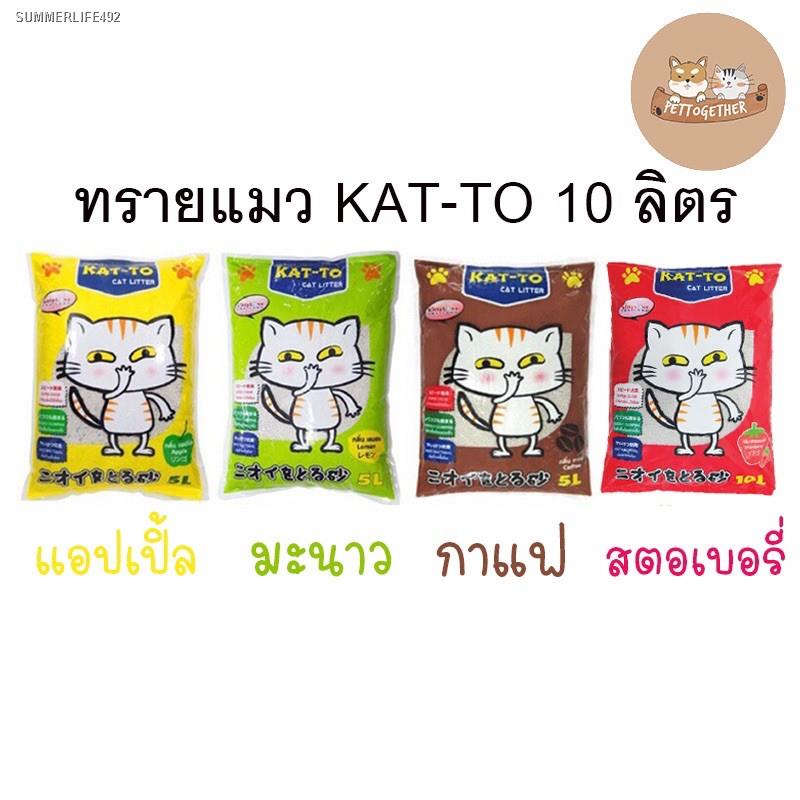 ⚡ส่งด่วน⚡ทรายแมว Katto 10 ลิตร กาแฟ แอปเปิ้ล มะนาว Kat-to แคทโตะ จำกัด 1 บิลได้ 2ถุง