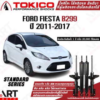 Tokico โช๊คอัพ ford fiesta ฟอร์ด เฟียสต้า b299 ปี 2011-2017