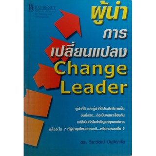 ผู้นำการเปลี่ยนแปลง (Change Leader)