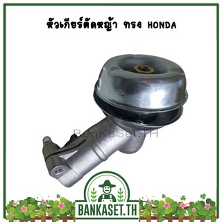 หัวเกียร์ตัดหญ้า ทรง Honda  ขนาด 28 มม. 9 ฟัน(การันตี คุณภาพ)