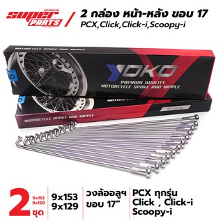 (2 กล่อง)  ซี่ลวด YOKO ชุบโครเมี่ยม อย่างดี PCX , Click , Scoopy-i ขอบ 17" สินค้าลิขสิทธิ์แท้จาก YOKO