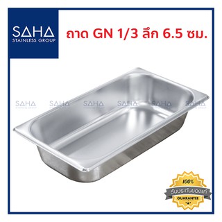 SAHA (สหสเตนเลส) ถาด GN 1/3 ลึก 6.5 ซม *ถูกที่สุด* ถาดใส่อาหาร ถาดใส่ท๊อปปิ้ง ถาดหลุม Gastronorm trayสเตนเลส190-952-015