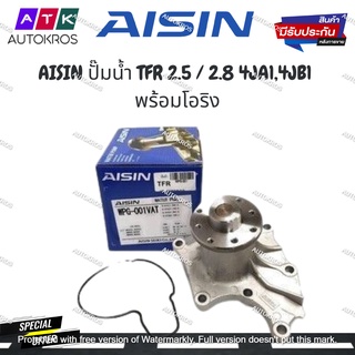 AISIN ปั๊มน้ำ TFR 2.5 / 2.8 4JA1,4JB1 พร้อมโอริง รหัส.WPG-001V