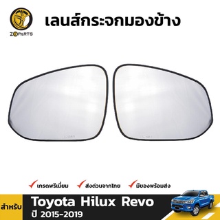 เนื้อกระจกมองข้าง 1คู่ (ซ้าย+ขวา) สำหรับ Toyota Hilux Revo 2016-ปัจจุบัน