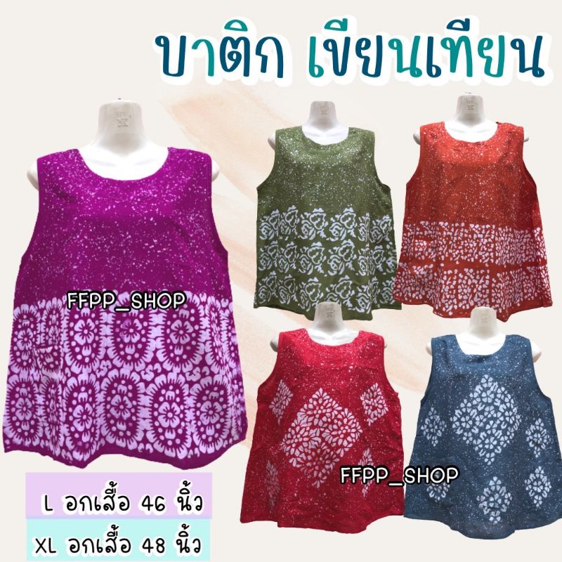 เสื้อปั้มเทียน เสื้อเขียนเทียน เสื้อแขนกุด [คละลาย]​ บาติก ปั้มเทียน มีให้เลือกหลากสี