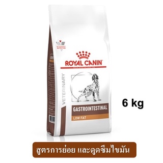 Royal Canin Gestrointestinal low fat (6 kg) อาหารสุนัข สูตรการย่อย ดูดซึมไขมัน